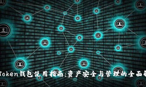 imToken钱包使用指南：资产安全与管理的全面解析