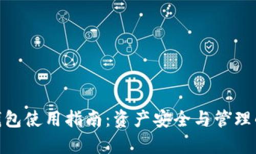 imToken钱包使用指南：资产安全与管理的全面解析