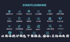 比特币挖矿钱包下载指南：安全、高效的选择