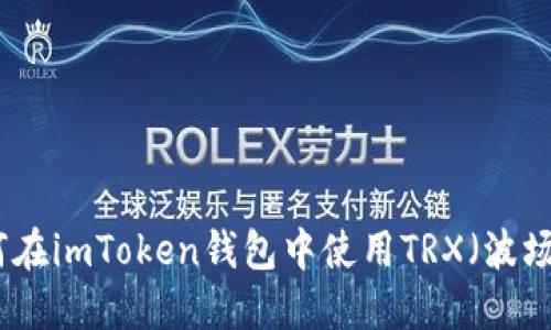 如何在imToken钱包中使用TRX（波场币）