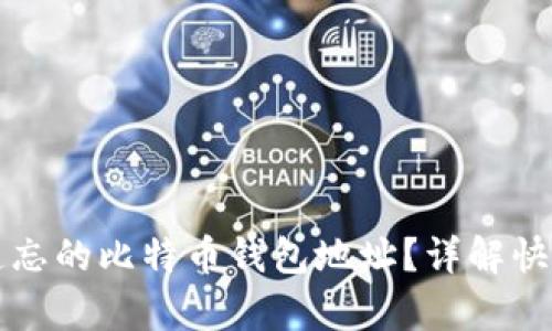 如何找回遗忘的比特币钱包地址？详解快速恢复方法