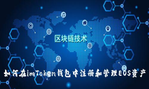 如何在imToken钱包中注册和管理EOS资产