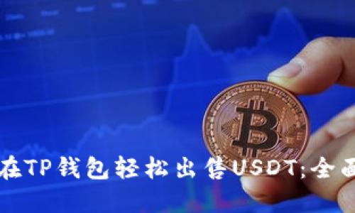 如何在TP钱包轻松出售USDT：全面指南