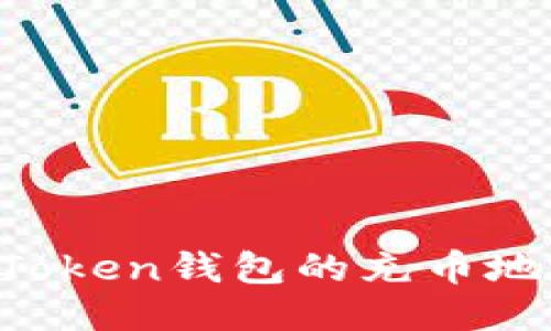 如何找到imToken钱包的充币地址？详细指南