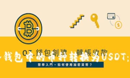 如何将冷钱包中的币种转换为USDT：完整指南