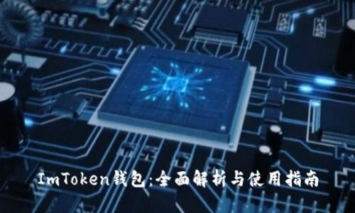 ImToken钱包：全面解析与使用指南