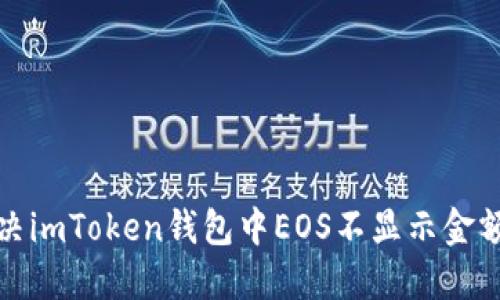 如何解决imToken钱包中EOS不显示金额的问题