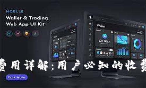 imToken硬钱包费用详解：用户必知的收费标准与使用指南