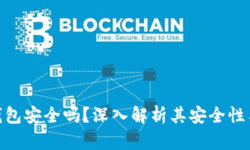 imToken钱包安全吗？深入解析其安全性与使用指南