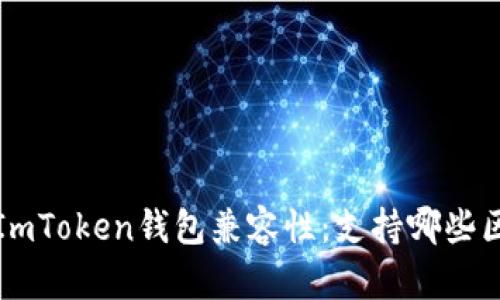 全面解析ImToken钱包兼容性：支持哪些区块链资产