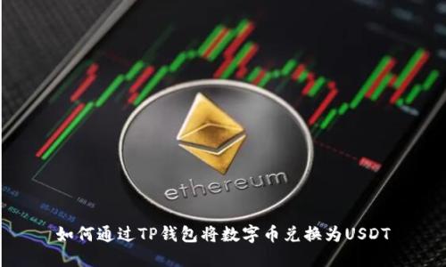 如何通过TP钱包将数字币兑换为USDT