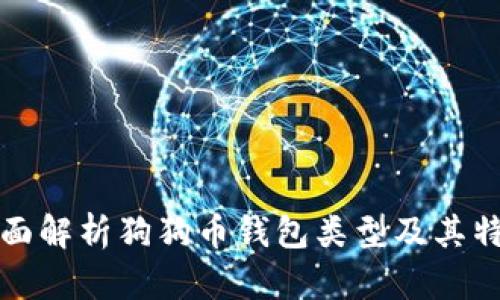 全面解析狗狗币钱包类型及其特点
