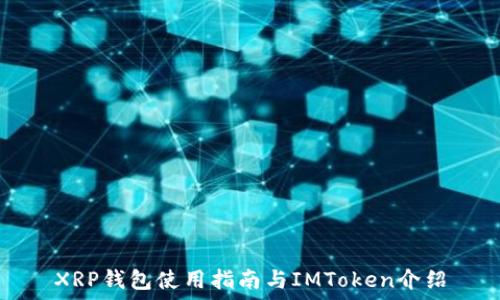   
XRP钱包使用指南与IMToken介绍