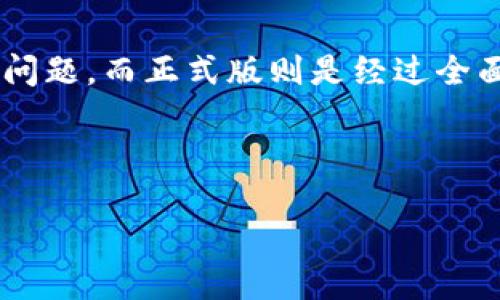 思考一个易于大众且的

  如何下载imToken内测版：一步步教程与常见问题解答 / 

 guanjianci imToken, 内测下载, 数字钱包, 区块链 /guanjianci 

内容主体大纲

1. 引言
   - imToken简介
   - 内测版的重要性

2. imToken内测版下载步骤
   - 访问官方网站
   - 下载并安装指南
   - 手机设置说明

3. imToken内测版的功能特点
   - 多币种支持
   - 安全性保障
   - 用户体验

4. 如何参与imToken内测
   - 参与条件
   - 内测用户的反馈渠道

5. 常见问题解答
   - 内测版与正式版的区别
   - 内测版的使用风险
   - 如何退出内测版？

6. 结论
   - imToken的未来展望
   - 支持与反馈

内容部分（示范部分）

1. 引言
在数字货币的蓬勃发展中，imToken作为一款流行的区块链数字钱包，逐渐吸引了大量用户的关注。在该钱包上，用户不仅能够存储和交易多种数字资产，还能够参与到各种DeFi项目中。为提升用户体验，imToken不定期推出内测版本，鼓励用户提前试用新功能。

内测版的发布，是imToken团队对用户反馈与需求的迅速响应。通过内测，用户可以在新功能正式上线之前提前体验，并将意见反馈给开发团队，从而进一步完善产品。本文将为您介绍如何下载imToken内测版本，并解决您可能遇到的问题。

2. imToken内测版下载步骤
如果您想体验imToken的最新内测版，那么以下步骤将帮助您顺利下载并安装。首先，访问imToken的官方网站，这是下载最新版本软件的最安全途径。确保您在官网上下载，同时也可以避免一些钓鱼网站的潜在风险。

接下来，选择适合您设备的版本进行下载，imToken提供了iOS和Android两种版本的选择。下载完成后，根据您的设备类型进行安装，对于Android用户，可能需要在设置中允许安装未知来源的应用程序，而iOS用户只需按照一般的下载安装流程即可。

安装完毕后，确保您的手机在配置上符合imToken的要求，如操作系统版本等。另外，有些用户在安装过程中可能需要进行一些额外的设置，如开启网络连接等，以确保软件顺利运行。

3. imToken内测版的功能特点
内测版通常包含了imToken团队正在测试的新功能或改进。例如，支持更多的数字资产或拓展DeFi功能是内测版中常见的特点。此外，在安全性方面，内测版也可能集成了更多的安全机制，以保护用户的数字资产。

用户体验方面，内测版往往会进行一些界面上的，力求使交互更为顺畅。在使用过程中，用户可以查看这些新功能，并记录下使用感受，将其反馈给imToken团队，帮助其进一步改进产品。

4. 如何参与imToken内测
想要参与imToken的内测活动，用户需要满足一定的参与条件，通常包括已成为imToken用户，且在应用中具有一定的活跃度等。感兴趣的用户可以在imToken的官方网站或相关社区获取参与内测的最新信息。

参加内测后，用户可以通过内测报告的方式，提交关于软件使用的反馈。imToken团队重视用户的每一个建议，这不仅会帮助他们改善现有功能，也会为未来的新项目提供参考。

5. 常见问题解答
在用户下载并使用imToken内测版过程中，可能会遇到一些常见问题。比如，内测版与正式版的区别在哪里？通常，内测版不仅包含了即将发布的新功能，还有可能存在不稳定的情况，用户需要谨慎使用。

使用内测版时需要了解可能存在的风险，如性能问题或安全漏洞。此外，若用户决定退出内测版，他们可以通过应用内的设置取消内测功能，或是重新安装正式版进行替代。

6. 结论
imToken作为一个有潜力的数字钱包，在不断更新和迭代中致力于为用户提供更好的服务。内测版的推出不仅让用户提前体验了新功能，也为imToken的未来发展提供了基础。

在持续探索数字资产的旅程中，用户的参与尤为重要。我们期待更完善的imToken能为用户带来更优质的区块链体验。

7个相关问题详细介绍

1. **内测版与正式版的区别是什么？**
   内测版与正式版显著的区别在于功能的稳定性和完整性，内测版通常包含测试中的功能，其可能存在bug或性能问题，而正式版则是经过全面测试的稳定版本。用户在体验内测版时，需注意请勿将其用于大额交易，因不确定性较高。

...

（继续撰写每个问题的详细介绍，直到完成整体3600字的目标）