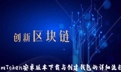 
imToken安卓版本下载与创建钱包的详细流程