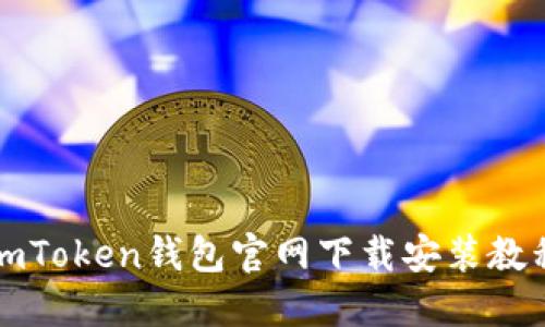 imToken钱包官网下载安装教程