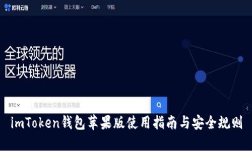 imToken钱包苹果版使用指南与安全规则
