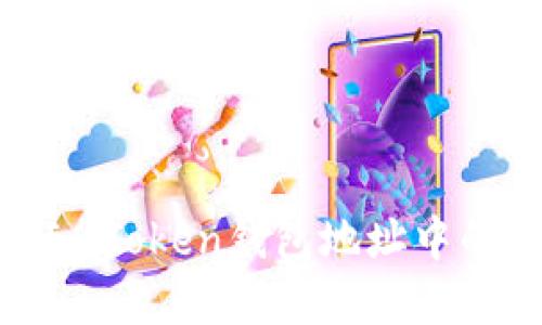 如何处理和理解ImToken钱包地址中的字母与数字组合