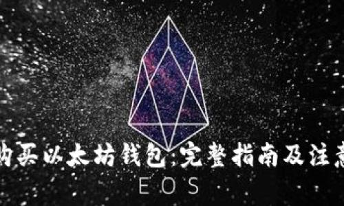 如何购买以太坊钱包：完整指南及注意事项