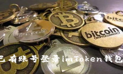 如何通过已有账号登录imToken钱包：详细指南
