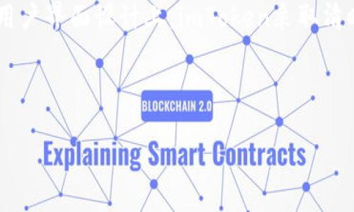   imToken支持的最多以太坊钱包数量解析 / 
 guanjianci imToken,以太坊钱包,数字货币钱包,wallet management /guanjianci 

## 内容主体大纲

1. 引言
   - 简要介绍imToken钱包及其重要性
   - 提出主要问题：imToken支持的以太坊钱包数量

2. imToken钱包概述
   - Wallet的基本信息
   - 支持的货币种类及功能

3. 钱包数量限制的背景
   - 调查钱包数量限制的原因
   - 可能导致钱包数量受限的因素

4. imToken钱包的管理功能
   - 钱包的创建与导入
   - 钱包之间的切换与管理

5. 实际使用中的建议
   - 如何合理分配和管理多个钱包
   - 安全性和备份的重要性

6. 现阶段对最多钱包数量的探讨
   - 社区的讨论与反馈
   - 更新与未来的期望

7. 结论
   - 总结imToken钱包的功能与使用建议

---

### 引言

在数字货币迅速发展的今天，一个好的钱包能够为用户带来便利与安全。而imToken作为一款受欢迎的数字货币钱包软件，提供了多种功能，包括支持以太坊及其代币的管理。但是，许多用户在使用imToken时往往会问一个问题，那就是“imToken最多支持几个以太坊钱包？”本文将为大家详细探讨这一问题。

### imToken钱包概述

imToken是一款多功能的数字资产钱包，支持以太坊及多种ERC20代币的存储与交易。用户可以通过imToken进行资产的管理、交易和更高效的DApp访问。其用户友好的界面和强大的功能让越来越多的人选择使用imToken进行数字资产管理。

imToken不仅支持以太坊，还支持比特币等其他主流货币，是一款综合性的资产管理工具。在这款钱包中，用户可以方便地创建多个不同的账户，用于管理各种不同的数字资产。

### 钱包数量限制的背景

在讨论imToken支持的钱包数量限制之前，首先要了解为何会存在这样的限制。通常，数字钱包软件会为了提高性能和安全性限制钱包数量。例如，钱包技术架构的设计和数据存储的效率直接影响了钱包数量的上限。此外，用户的设备内存和处理器能力也是决定钱包数量的重要因素。

imToken的开发团队可能会根据用户的反馈不断调整钱包数量的上限，同时保持钱包的稳定性和安全性。在了解这些背景之后，用户可以更好地理解imToken对于钱包数量的设定。

### imToken钱包的管理功能

在imToken中，用户可以非常轻松地创建和管理不同的以太坊钱包。通过简单的步骤，用户就能够创建新的钱包、导入已有的钱包以及进行钱包之间的切换。用户在设置新钱包时需要选择强密码来保障安全性，并完成备份，以防万一。

同时，imToken还提供了多种便捷的管理功能，如批量账户管理、资产归类等，让用户可以在多个钱包中快速找到自己的资产。这些丰富的管理功能使得用户能够实现更高效的资产运作。

### 实际使用中的建议

如果用户需要管理多个以太坊钱包，建议合理规划每个钱包用于不同的资产或者用途。例如，一个钱包可以专门用于日常交易，而另一个钱包可以用于长期持有。这样能够防止资金混乱，并且提高安全性。

此外，备份是管理多个钱包的重要环节。用户在创建每一个新钱包时，都应该将助记词或私钥妥善保存，以避免资产损失。定期检查和更新备份信息，也是确保资产安全的关键措施。

### 现阶段对最多钱包数量的探讨

目前imToken支持的钱包数量并没有对外明确的公开限制，用户在实际使用中的感受往往是最真实的反馈。社群中的讨论和用户的反馈也在不断推动imToken进行功能上的迭代与升级，相信未来的版本将会带来更高的接纳度。

开发团队也在社区反馈的基础上，考虑引入更多的功能与，使得用户在管理多个钱包时更加高效和轻松。对用户来说，关注imToken的版本更新和公告，将能够提早了解新功能的推出。

### 结论

总体来看，imToken作为一款便捷的数字货币钱包，不仅支持以太坊及其他多种资产的管理，同时在钱包数量限制上也保持了一定的灵活性。用户在享受便利的同时，也要注意合理分配与管理自己的钱包，确保安全性。

希望通过本文的分享，能帮助更多的用户了解imToken钱包的特点与管理建议，从而在数字资产管理上更得心应手。

---

### 相关问题与详细介绍

#### 问题1: imToken钱包支持什么类型的数字货币？

imToken钱包支持的数字货币类型
imToken是一款多功能钱包，支持各种类型的数字货币，包括以太坊（ETH）、比特币（BTC）、EOS、TRON等。同时，它也支持大量的ERC20代币。这种多样的支持使得imToken成为不少投资者的首选钱包，在资产组合和投资交易中提供了很大的便利。

#### 问题2: 如何安全地管理imToken钱包？

安全管理imToken钱包的措施
用户在使用imToken时需注重钱包的安全性，建议使用两个层次的保障：一方面是技术保障，即开启钱包的安全设置，如密码、指纹识别、面部识别等；另一方面则是信息保障，包括定期备份助记词和私钥、避免在公共网络环境下商谈交易等。

#### 问题3: 在imToken中如何备份钱包？

备份imToken钱包的步骤
备份钱包是保证用户资产安全的关键步骤。在imToken中，用户可以通过设置菜单中找到“备份钱包”的选项，按照提示保存助记词和导出私钥。用户务必确保这些信息的安全存储，避免丢失或被他人获取。

#### 问题4: imToken的发展历程是怎样的？

imToken的发展历程概述
自2016年上线以来，imToken经历了多次版本更新，从最初的以太坊钱包演变为一款集多种功能于一体的数字资产管理工具。随着用户规模的不断扩大，其团队也开始加强技术研发与社区互动，逐步形成了一套成熟的生态系统。

#### 问题5: 使用imToken钱包交易时需要注意什么？

交易注意事项一览
在使用imToken进行交易时，用户需要关注多个方面，比如交易费用、网络状况、安全性等。尤其是在高波动时期，用户要时刻警惕市场的变化，避免不必要的损失。此外，确保应用的更新与安全设置，也是保障交易顺利进行的关键。

#### 问题6: imToken是否支持NFT交易？

imToken对NFT的支持情况
随着NFT的流行，imToken也在逐步支持相关功能。用户可以通过imToken钱包管理与交易NFT，参与各种NFT市场与活动。同时，用户需了解NFT所需的特定交易流程与费用，确保顺利完成交易。

#### 问题7: imToken与其他数字货币钱包的比较

imToken与其他钱包的比较分析
相较于其他数字钱包，imToken在功能与用户体验方面都有其独特之处。例如，在安全性上，imToken的多重校验方式让用户备感安心；在用户界面设计上，imToken采取清晰简洁的风格，使得新用户能够轻松上手。但同时在费用结构和支持的货币种类迅速增长的情况下，可能还需保持与时俱进的更新。

--- 

以上是围绕“imToken最多几个ETH钱包”的主题构建的内容大纲和分析问题部分，提供了丰富的内容和信息供与参考。