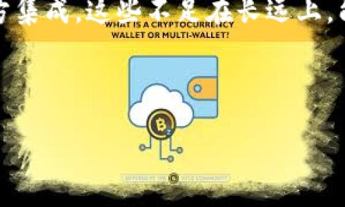    OP钱包的使用指南：探索功能与使用技巧  / 

 guanjianci  OP钱包, 去开门, 数字钱包, 区块链  /guanjianci 

## 内容大纲

1. **什么是OP钱包？**
   - OP钱包的定义
   - OP钱包的功能
   - 与其他数字钱包的比较

2. **OP钱包的去开门功能详解**
   - 去开门功能的概念
   - OP钱包中为何没有此功能
   - 可能的替代方案

3. **如何安全使用OP钱包？**
   - 钱包安全的基本原则
   - 注意事项
   - 常见的安全漏洞与避免方法

4. **OP钱包的用户体验与评价**
   - 用户界面与使用感受
   - 整体评价
   - 用户反馈的积极与消极方面

5. **OP钱包的常见问题与解答**
   - FAQ总览
   - 针对特定问题的详细解答

6. **未来的OP钱包：可能的功能更新**
   - 预计的功能与特性
   - 竞争对手的动态
   - 用户期待与市场需求

7. **总结与结语**
   - OP钱包的优势与不足
   - 如何选择适合自己的数字钱包

---

## 1. 什么是OP钱包？

### OP钱包的定义

OP钱包是一个基于区块链的数字钱包，旨在为用户提供安全、便捷的数字资产存储及交易服务。随着区块链技术的快速发展，越来越多的人开始使用数字钱包来管理他们的加密货币和其他数字资产。OP钱包作为其中的一员，提供了一系列的功能，帮助用户轻松管理其虚拟货币。

### OP钱包的功能

OP钱包的主要功能包括但不限于：
- 数字资产存储：支持多种加密货币，如比特币、以太坊等。
- 交易功能：用户可以方便地进行加密货币的买入、卖出及转账。
- 安全性措施：如双重验证及私钥管理，保障用户资产安全。

### 与其他数字钱包的比较

与其他数字钱包相比，OP钱包的优势在于其用户友好的界面和强大的安全性。但缺乏某些常见功能（如去开门功能）也可能让部分用户感到不便。

## 2. OP钱包的去开门功能详解

### 去开门功能的概念

去开门功能通常指的是通过钱包实现某种身份验证或指令，进去某一特定场所或平台。此技术在智能合约及现实应用中有潜在的使用场景。

### OP钱包中为何没有此功能

尽管去开门功能在某些钱包中得到实施，但OP钱包并未包含该功能。其中主要原因可能是开发团队聚焦于核心的安全性和用户体验，而选择暂时不支持此类复杂功能以保持稳定性。

### 可能的替代方案

对于需要去开门功能的用户，建议使用附带该功能的其他钱包，或者联系OP钱包的客户服务了解未来是否计划推出类似功能。

## 3. 如何安全使用OP钱包？

### 钱包安全的基本原则

安全使用OP钱包的首要原则是保管好私钥，绝不与他人分享。私钥是访问和控制钱包资产的唯一凭证，而任何泄露都可能导致资产损失。

### 注意事项

在使用OP钱包时，还应注意：
- 定期更新钱包软件，利用最新的安全修复。
- 不要在可疑的网络环境下使用钱包，尤其是在公共wifi下。

### 常见的安全漏洞与避免方法

常见的安全漏洞包括钓鱼网站、恶意软件攻击。用户可通过安装防病毒软件、学习如何识别钓鱼攻击等措施来降低风险。

## 4. OP钱包的用户体验与评价

### 用户界面与使用感受

OP钱包的用户界面设计简洁直观，刚接触数字钱包的新手用户通常能快速上手。操作流畅，无需复杂的学习曲线，这也是该钱包受到欢迎的重要原因。

### 整体评价

整体上，用户对于OP钱包的评价较高，尤其是在安全性和交易速度方面表现卓越。但对于功能的单一性，部分用户也提出了自己的看法。

### 用户反馈的积极与消极方面

积极方面包括用户对钱包的界面设计和操作简便性的认可，而消极方面则主要集中在缺乏一些高级功能，例如去开门功能。

## 5. OP钱包的常见问题与解答

### FAQ总览

本文将为您解答关于OP钱包的一些常见问题，包括安装、使用、故障排除等多个方面。

### 针对特定问题的详细解答

针对特定问题，如如何恢复丢失的私钥、如何更改钱包的安全设置等，本文将提供详细的解决方案和步骤。

## 6. 未来的OP钱包：可能的功能更新

### 预计的功能与特性

随着区块链技术的发展，用户对钱包功能的需求也日益多样化。OP钱包团队可能会在未来加入更多智能合约相关功能以提升用户体验。

### 竞争对手的动态

观察同类数字钱包的功能更新，OP钱包需要在保持其安全性和简便性的基础上，逐步引入新功能以不被市场淘汰。

### 用户期待与市场需求

用户希望能见到更多如去开门等智能功能，而市场需求也呈现出对安全性及便捷性的平衡。因此，OP钱包在产品规避功能失衡的同时，需听取用户反馈调整产品路线。

## 7. 总结与结语

### OP钱包的优势与不足

通过以上探讨，OP钱包展现出其在用户友好性及安全性上的优势，但在功能的多样性上还有提升空间。

### 如何选择适合自己的数字钱包

在选择数字钱包时，用户应根据自身需求评估安全性、功能和用户体验等多个因素，灵活选择合适的钱包。OP钱包在安全性上表现不俗，适合追求简单和安全的用户。

---

### 相关问题及详细介绍

---

1. OP钱包为什么没有去开门功能？

去开门功能对于许多数字钱包来说是一项有吸引力的功能，它可以通过区块链技术实现智能合约应用，允许用户凭借持有的资产进入某个物理空间或数字环境。然而，OP钱包没有此功能的原因主要是为了保持产品的简单性和稳定性。相较于复杂的操作流程，OP钱包选择专注于核心功能，如用户资产的安全存储和高效交易。

2. 使用OP钱包有哪些安全建议？

为保障在使用OP钱包时的安全，用户应牢记几个关键因素。首先，切勿与他人分享私钥，私钥是您钱包安全的基石。此外，选择强密码，并定期更新，将大幅度提升安全级别。使用两步验证功能亦可进一步保护账户。如果在网络环境中不放心，最好避免使用公共Wi-Fi进行任何交易。

3. OP钱包的用户反馈如何？

关于OP钱包的用户反馈呈现两极化。一方面，用户对于其的界面及迅速的交易处理速度赞誉有加；然而，另一方面，由于缺乏如去开门等高级功能，也导致一些高端用户的不满。整体来看，OP钱包在初学者中更受欢迎，但对于追求多功能的用户可能存在些许不足。

4. OP钱包是否适合新手使用？

对于新手用户而言，OP钱包的设计理念注重于用户友好性，界面简单直观，不需专业知识便可顺利操作。此外，其进行交易所需的步骤相对简化，更容易让新手用户上手。因此，对于初次尝试数字钱包的新手，OP钱包是一个非常理想的选择。

5. OP钱包的未来更新计划是什么？

随着数字货币领域的迅速发展，用户对于钱包功能的需求也变得多样化。针对这一点，OP钱包团队已透露将在未来更新中探索更多智能合约应用及去开门功能的可能性。同时，因应市场变化，OP钱包也将不断安全措施与提升用户体验以保持竞争优势。

6. 选择数字钱包时应注意哪些因素？

在选择数字钱包时，用户需考虑多方面因素，包括钱包的安全性、支持的货币类型、用户界面及其使用便利性等。同时，要了解该钱包是否有良好的服务支持以及能否满足您可能变更的需求。这些因素将直接影响到用户的使用体验，选对合适的钱包是至关重要的。

7. OP钱包的优势与不足该如何综合看待？

OP钱包呈现出的优势在于其隐私保护及安全性方面的确立，也为用户提供了良好的交易体验。然而，它的不足之处在于缺乏诸如去开门功能等第三方集成。这些不足在长远上，能够通过对产品与对用户反馈的采纳来逐步弥补。因此，用户在选择时应平衡其安全性、功能需求及市场反馈，以更好地评估该钱包的适用性。

--- 

以上内容为关于OP钱包及其相关问题的详细探讨，为用户的使用提供指导与参考。