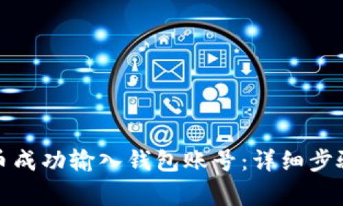 如何将比特币成功输入钱包账号：详细步骤与注意事项