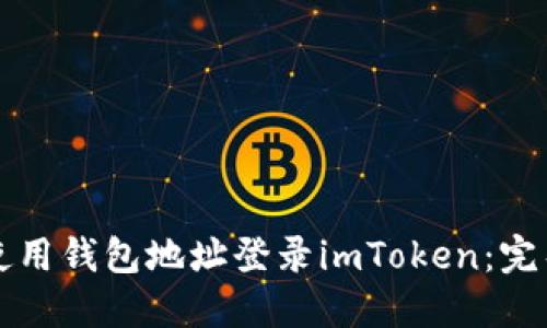 如何使用钱包地址登录imToken：完整指南