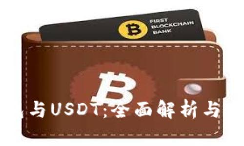 华为钱包与USDT：全面解析与实用指南