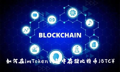 如何在imToken钱包中存储比特币（BTC）