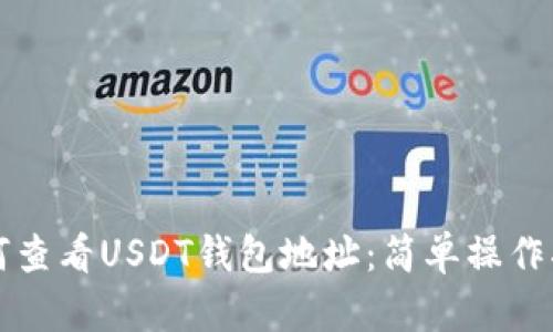 如何查看USDT钱包地址：简单操作指南