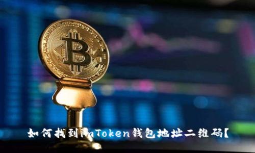 如何找到imToken钱包地址二维码？