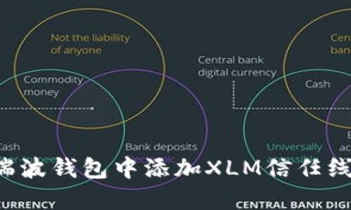 : 如何在瑞波钱包中添加XLM信任线：详细指南