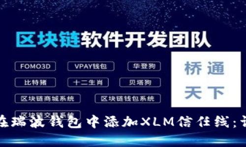 : 如何在瑞波钱包中添加XLM信任线：详细指南