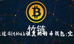 如何通过GitHub恢复比特币钱包：完整指南