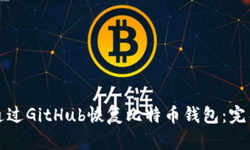 如何通过GitHub恢复比特币钱包：完整指南