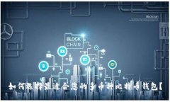 如何选择最适合您的多币种比特币钱包？