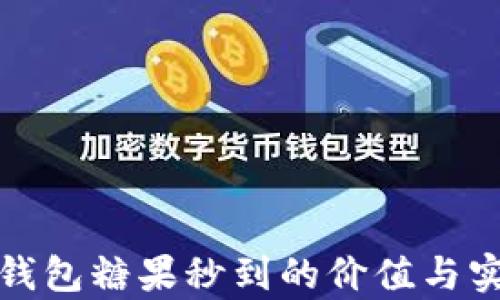 
ImToken钱包糖果秒到的价值与实用性分析