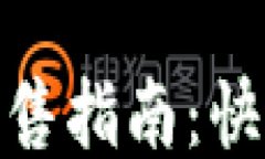 TP钱包里USDT的出售指南：快速、安全的交易方法