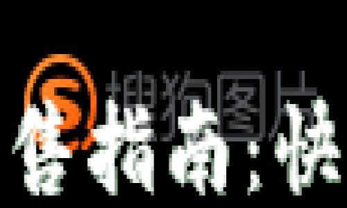 
TP钱包里USDT的出售指南：快速、安全的交易方法