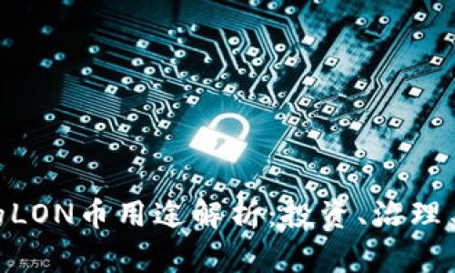 imToken钱包中的LON币用途解析：投资、治理与生态系统的核心