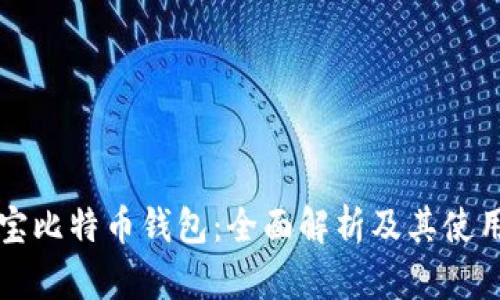 支付宝比特币钱包：全面解析及其使用指南