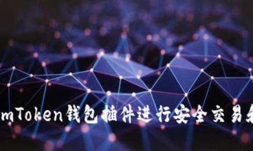 如何使用ImToken钱包插件进行安全交易和资产管理