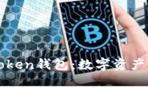 深入了解Token钱包：数字资产管理的未来