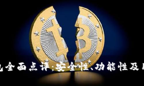 imToken钱包全面点评：安全性、功能性及用户体验分析