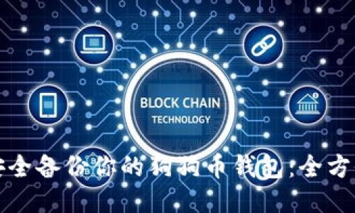 如何安全备份你的狗狗币钱包：全方位指南