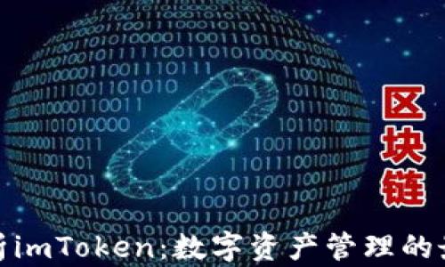 
全面解析imToken：数字资产管理的最佳选择