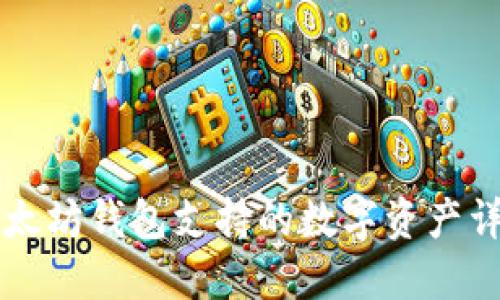 以太坊钱包支持的数字资产详解