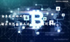   比特币出售时余额不足的解决方案与常见问题解