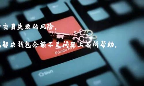   比特币出售时余额不足的解决方案与常见问题解析 / 

 guanjianci 比特币,钱包,余额不足,解决方案 /guanjianci 

### 内容主体大纲

1. 引言
   - 比特币的流行与应用
   - 钱包余额不足的现象及其影响

2. 比特币钱包概述
   - 钱包的类型及功能
   - 如何创建比特币钱包

3. 余额不足的原因
   - 交易手续费不足
   - 资金未确认
   - 错误的发送地址
   - 钱包管理不当

4. 解决余额不足问题的方法
   - 查找并确认余额
   - 充值与提现操作
   - 选择合适的交易平台
   - 提升交易手续费的设置

5. 预防钱包余额不足的方法
   - 了解交易时间与手续费
   - 保持适量的备用资金
   - 定期检查钱包状况

6. 常见问题解答
   - 比特币钱包余额不足的常见问题简介
   - 提供解决方案与建议

7. 结论
   - 关注钱包管理的重要性
   - 提升交易成功率的建议

---

### 1. 引言

比特币作为一种远离传统金融体系的数字货币，已经成为全球效用最广泛的加密货币之一。越来越多的人使用比特币进行交易、投资以及资产保护。然而，用户在实际操作中，常常会遇到钱包余额不足的问题，这可能导致无法完成交易，甚至造成经济损失。

本文将深入探讨比特币出售时余额不足的原因、解决方法以及预防措施，帮助用户更好地管理自己的比特币资产。

### 2. 比特币钱包概述

#### 比特币钱包的类型及功能

比特币钱包可分为几种主要类型：软件钱包、硬件钱包、纸钱包和在线钱包。软件钱包包括桌面钱包和移动钱包，通常用户通过手机下载应用程序以便进行日常交易；硬件钱包则通过物理设备进行加密存储，安全性高；纸钱包是通过打印出来的二维码进行保存，免受互联网攻击的威胁；在线钱包则是通过服务平台提供的网页进行管理。

#### 如何创建比特币钱包

创建比特币钱包的过程通常非常简单。用户只需要选择自己想使用的钱包类型，按照官方提供的步骤进行操作即可。目前大多数钱包都提供用户友好的界面，简化了创建过程。

### 3. 余额不足的原因

#### 交易手续费不足

在比特币网络中，交易手续费是一项关键因素。用户在进行交易时，如果设置的交易手续费过低，可能会导致交易无法及时确认，从而出现钱包余额不足的提示。

#### 资金未确认

比特币交易需要经过节点确认，若交易尚未确认，用户在查看钱包余额时可能会发现余额不足，虽其实资金已经转入到钱包，但需等待网络确认。

#### 错误的发送地址

用户在出售比特币时，如果输入了错误的接收地址，交易将无法完成，余额同样会显示不足。

#### 钱包管理不当

部分用户对钱包的管理不够重视，未能及时记录交易信息或进行余额检查，导致遗忘以及余额短缺。

### 4. 解决余额不足问题的方法

#### 查找并确认余额

首先，用户应稳定心态，通过钱包平台确认实际余额。如翻查交易历史，查看所有应得及支出，判断是否未确认的交易影响了余额。

#### 充值与提现操作

如果确认余额确实不足，建议快速进行充值动作，如从其他交易所或个人钱包转入比特币。同时可核实提现操作是否顺畅。

#### 选择合适的交易平台

平台的选择至关重要，不同平台的手续费、确认速度、用户体验等都可能影响余额核算。建议选择信誉良好的平台进行交易。

#### 提升交易手续费的设置

如遇到余额不足问题，可考虑提高交易手续费，以便加速交易确认。

### 5. 预防钱包余额不足的方法

#### 了解交易时间与手续费

了解不同时段交易费用波动，可以用户在高峰期采取不同交易策略，防止因费用不足而导致的余额问题。

#### 保持适量的备用资金

建议用户始终保持适量的比特币备存，确保在需要交易时有足够的余额支持。

#### 定期检查钱包状况

通过定期审查钱包状态与交易历史，用户可以及时发现不足之处，做出改进。

### 6. 常见问题解答

#### 比特币钱包余额不足的常见问题简介

在使用比特币进行交易时，用户可能会提出以下七个常见问题：

1. **如何查看我的比特币钱包余额？**
   - 用户可通过自身所用钱包平台的账户主页面查看余额状态。

2. **如何处理交易未确认的问题？**
   - 建议耐心等待，过一段时间后再确认；必要时可以试探性增加手续费。

3. **交易失败的原因是什么？**
   - 可能涉及到手续费不足、接收地址错误，或其他技术问题。

4. **如果我发现余额不足，我该怎么办？**
   - 需核对资金来源，充值或选择其他有效交易平台。

5. **如何保证转账的安全性？**
   - 使用硬件钱包、双重身份验证，确保交易环境安全。

6. **何时需要关心交易手续费问题？**
   - 在高交易峰值时段，用户需格外注意手续费波动情况。

7. **钱包管理应该注意哪些方面？**
   - 定期审查交易历史、维护安全密码、保持必要的冗余资金。

### 7. 结论

比特币的交易过程不仅仅是技术操作，还涉及到用户对钱包的管理与风险意识。用户意识到余额不足的原因并采取相关预防措施，能够有效减少交易失败的风险。

通过合理选择交易平台与手续费合理设置，用户能够提升比特币交易的成功率，同时降低因余额不足而带来的损失。希望本文对比特币的用户在解决钱包余额不足问题上有所帮助。

---
以上是关于比特币出售时钱包余额不足的主题分析与指导。对于每个问题的详细解答，如需进一步扩展，建议进行逐一深入探讨。